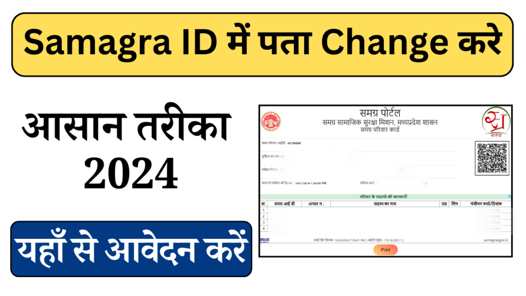 Samagra ID Address Change