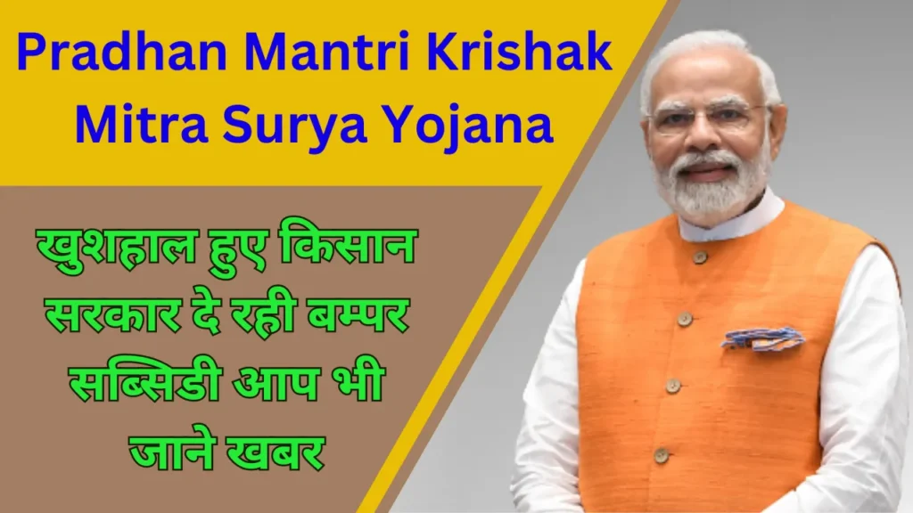 Pradhan Mantri Krishak Mitra Surya Yojana