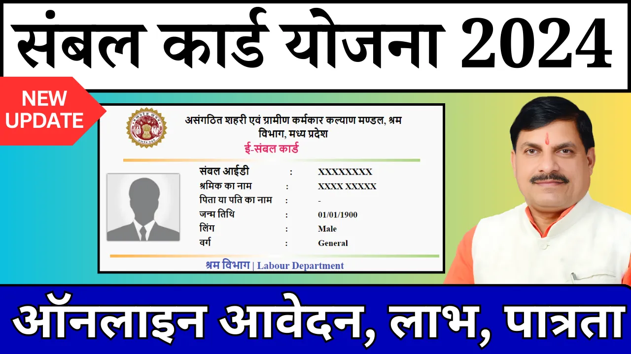 संबल कार्ड योजना 2024: ऑनलाइन आवेदन, लाभ, पात्रता की पुरी जानकारी -Sambal Card New Update