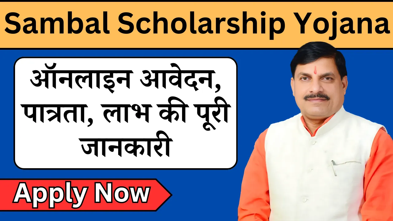 Sambal Scholarship Yojana : ऑनलाइन आवेदन ,पात्रता,लाभ की पूरी जानकारी - New Update